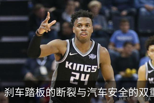 刹车踏板的断裂与汽车安全的双重标准